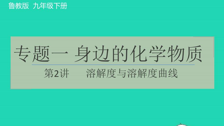 2022九年级化学下册专题一身边的化学物质第2讲溶解度与溶解度曲线习题课件鲁教版20220609415_第1页