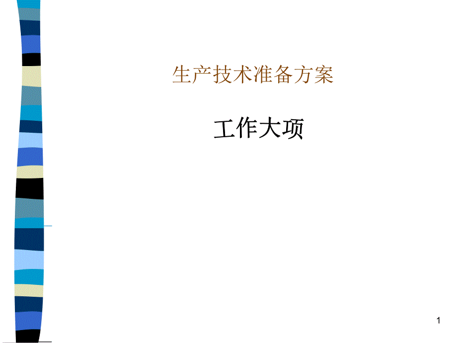 生产技术准备方案_第1页