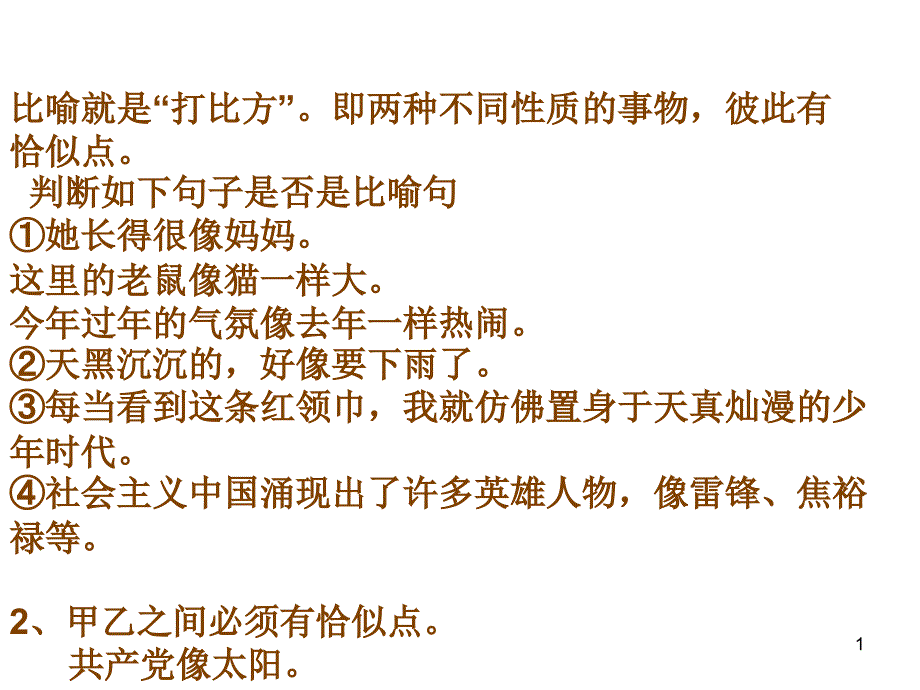 比喻句和排比句_第1页