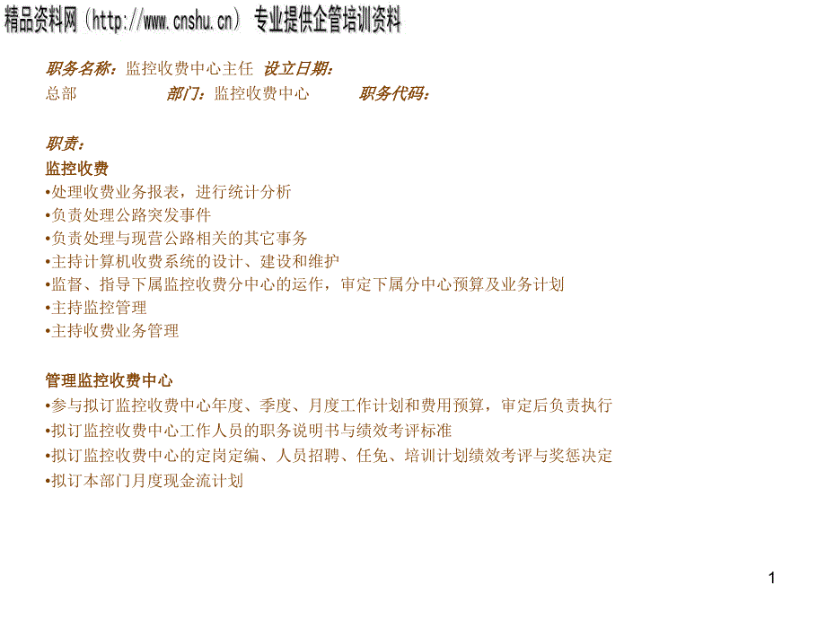 监控收费中心主任岗位说明书_第1页