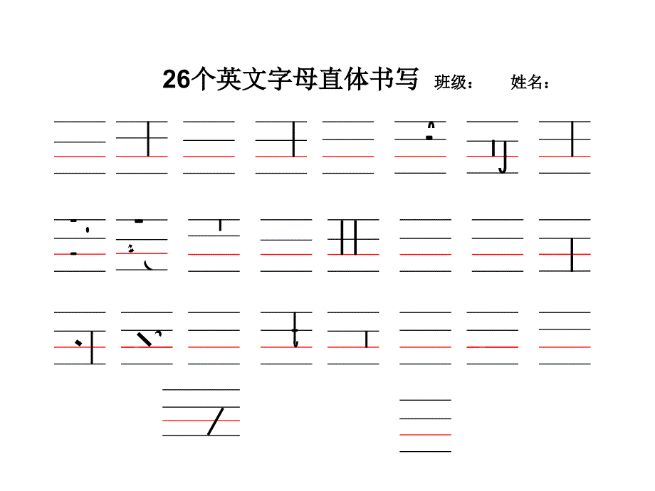 英语直体字母书写(打印版)_第1页