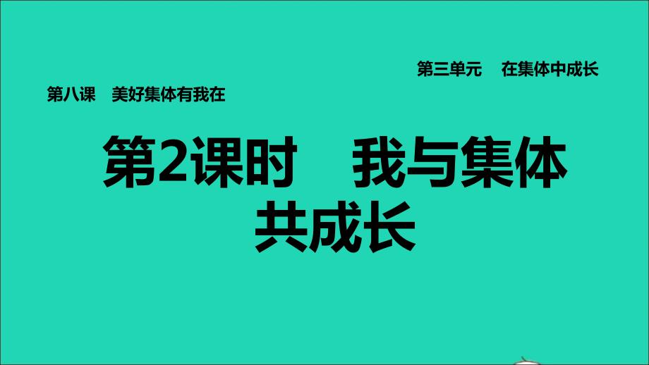 2022七年级道德与法治下册第3单元在集体中成长第8课美好集体有我在第2框我与集体共成长习题课件新人教版20220613232_第1页