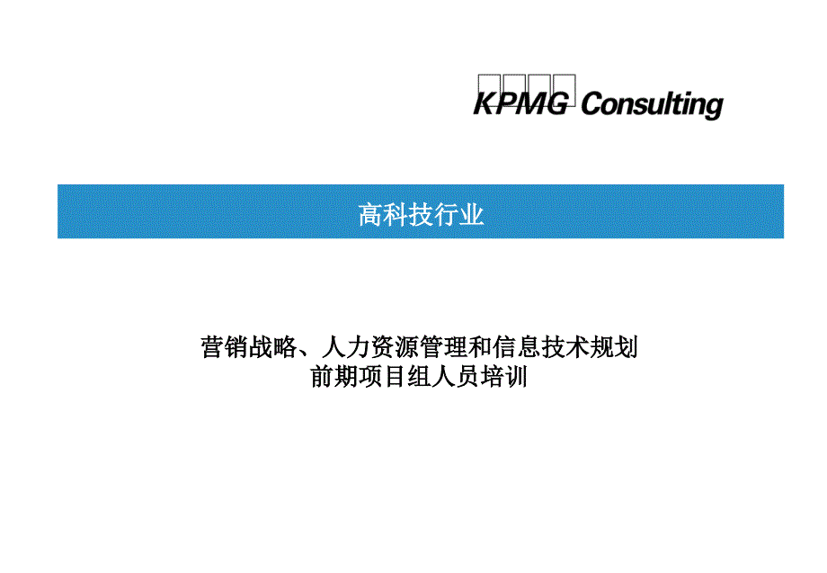 营销战略人力资源管理和信息技术规划培训_第1页