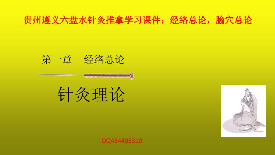 贵州遵义六盘水针灸推拿学习课件：经络总论,腧穴总论_第1页