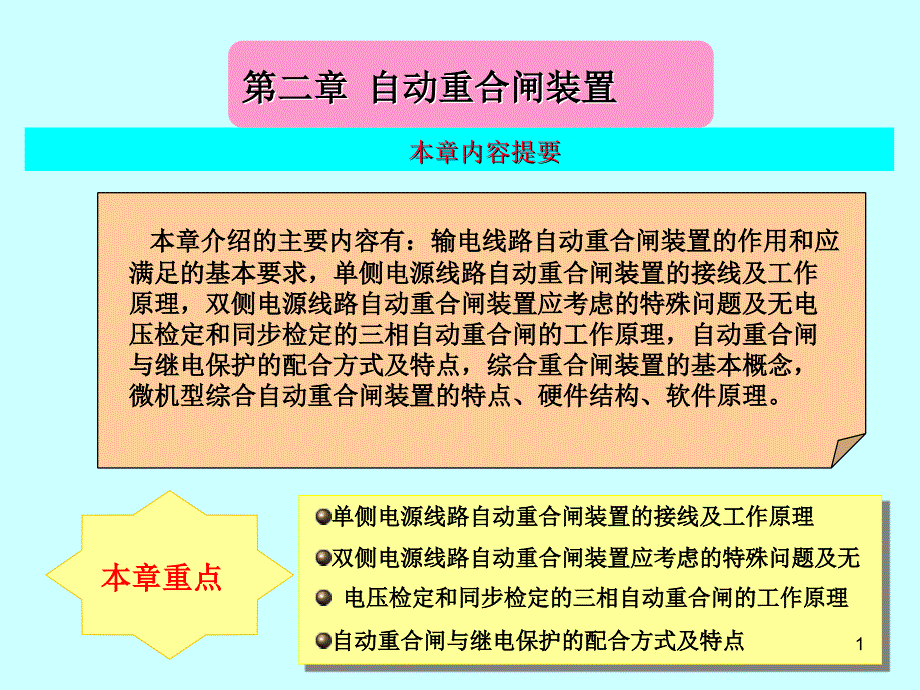 自动重合闸装置_第1页