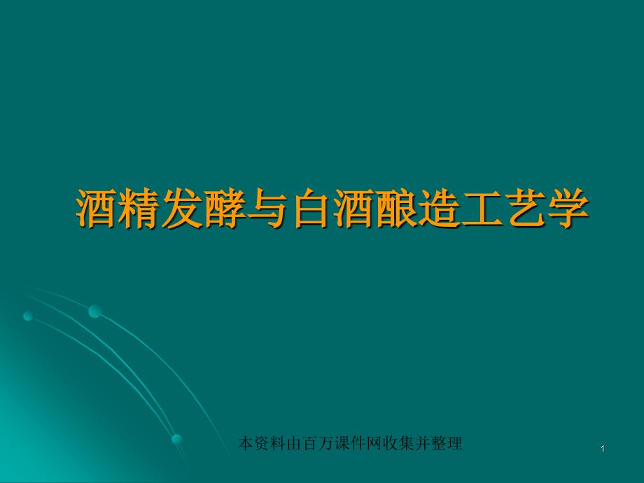 酒精发酵和白酒酿造工艺学_第1页