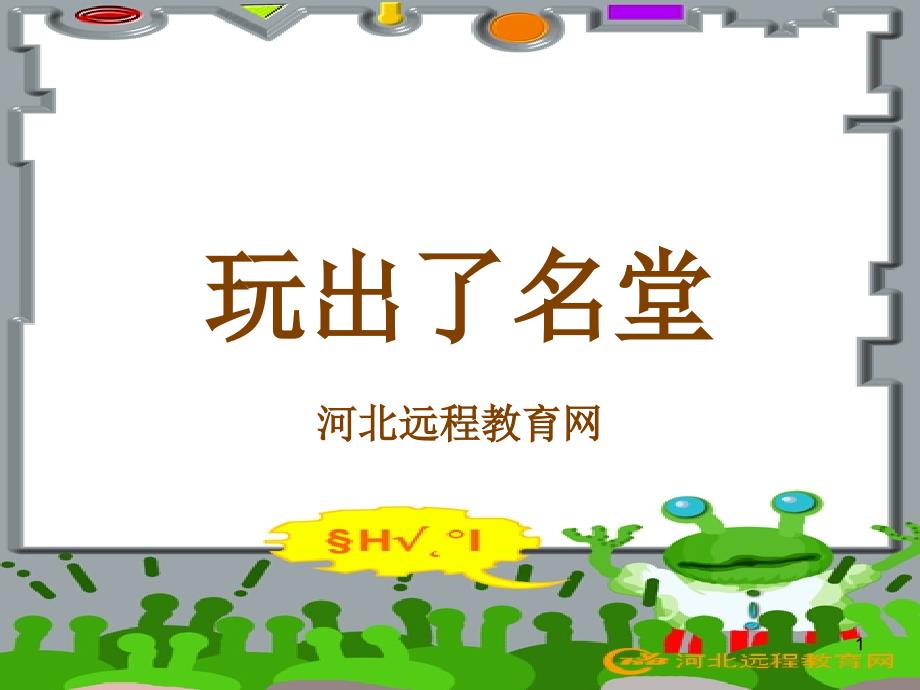 玩出了名堂05_第1页