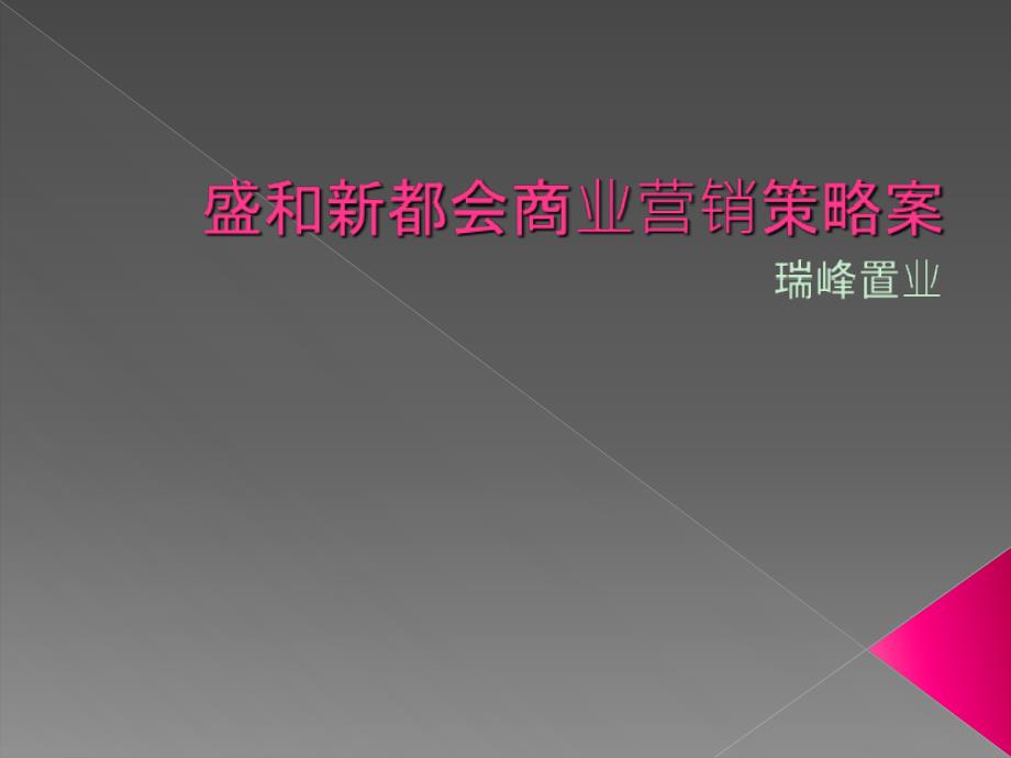 东莞盛和新都会商业营销策略方案74_第1页