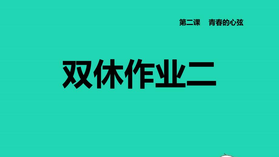 2022七年级道德与法治下册第1单元青春时光第2课青春的心弦双休作业二习题课件新人教版20220613251_第1页