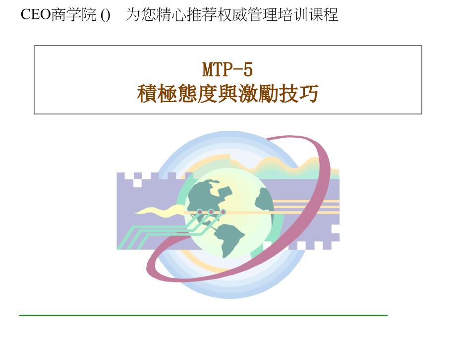 激励技巧与对员工态度处理_第1页