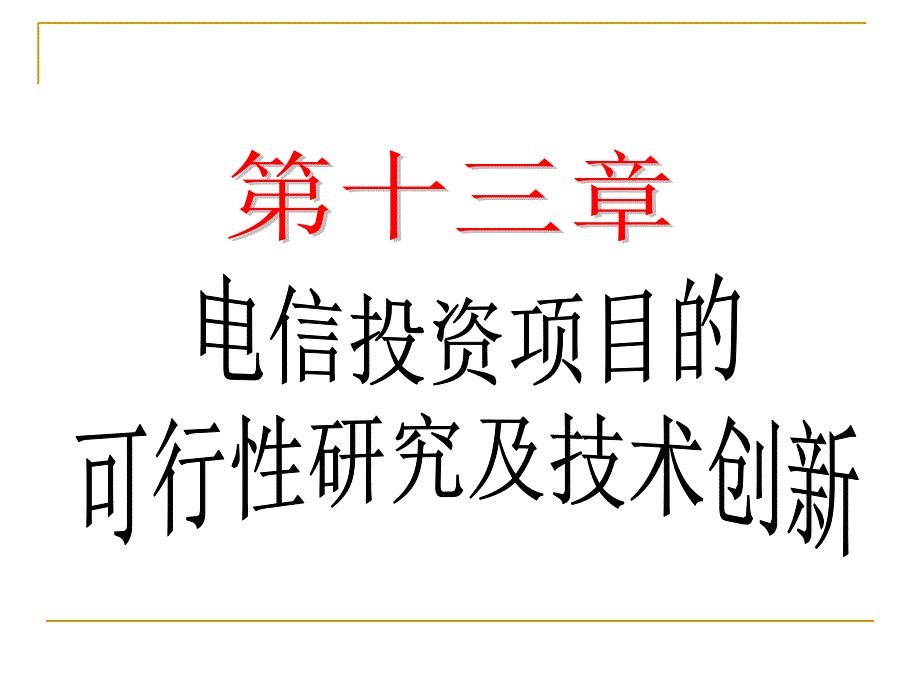 电信投资项目的可行性研究及技术创新_第1页