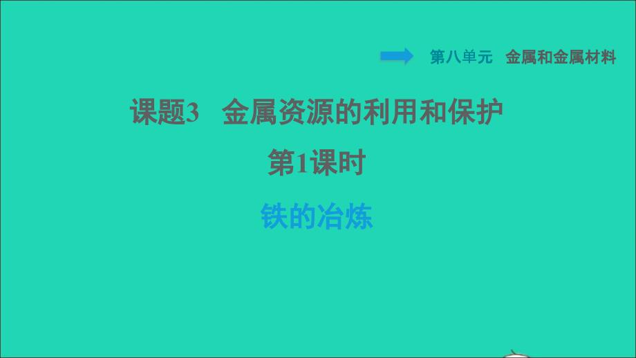 2022九年级化学下册第8单元金属和金属材料课题3金属资源的利用和保护第1课时铁的冶炼习题课件新版新人教版20220608430_第1页