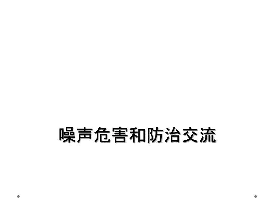 噪声危害和防治交流_第1页