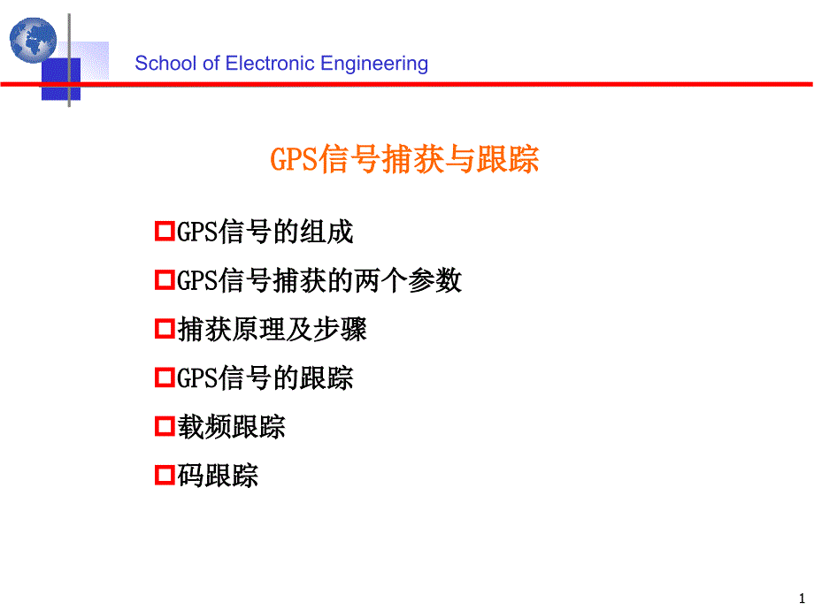 第七章-GPS信号的捕获与跟踪_第1页