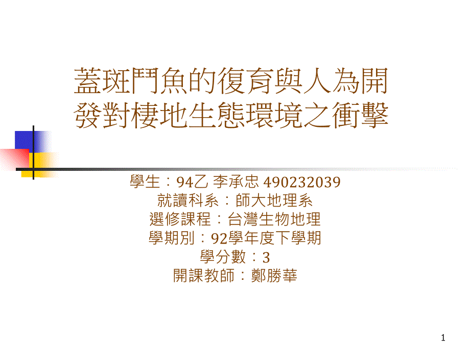 盖斑斗鱼的复育与人为开发对栖地生态环境之冲击_第1页