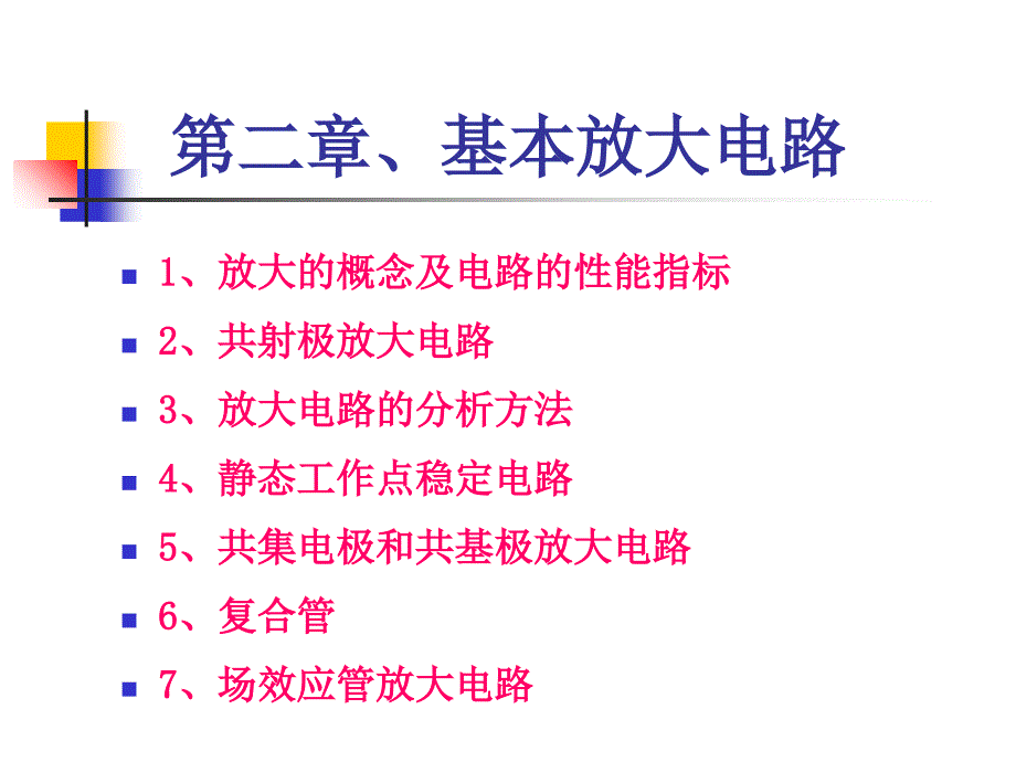 02-1~2讲义（放大及工作原理）《模拟电子技术基础》童诗白华成英南京理工大学_第1页