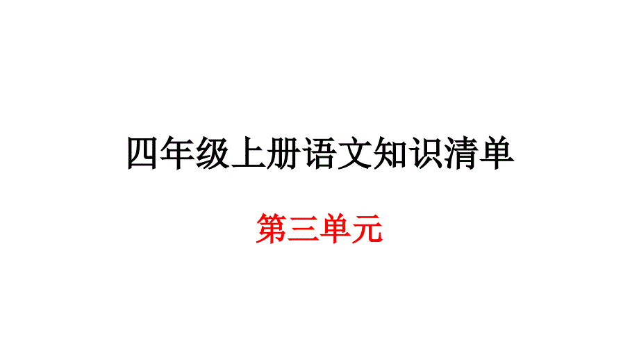 四年级上册语文期末知识清单课件第三单元人教新课标_第1页