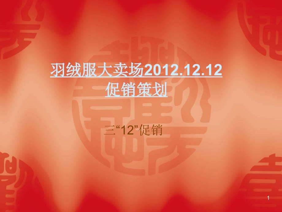 羽绒服大卖场20121212促销策划_第1页