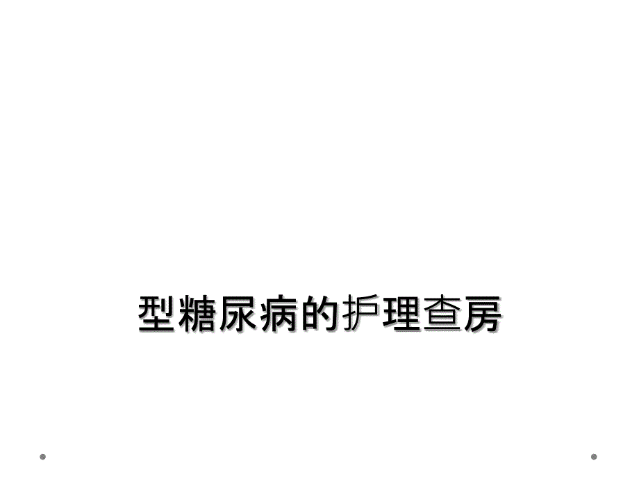 型糖尿病的护理查房_第1页