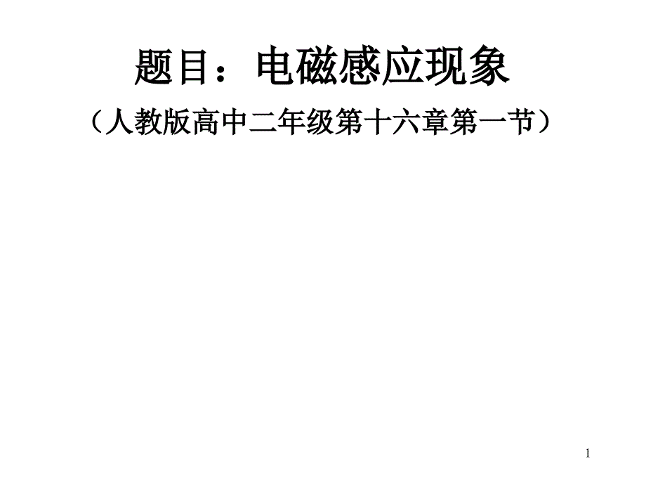 课件大赛电磁感应ppt_第1页