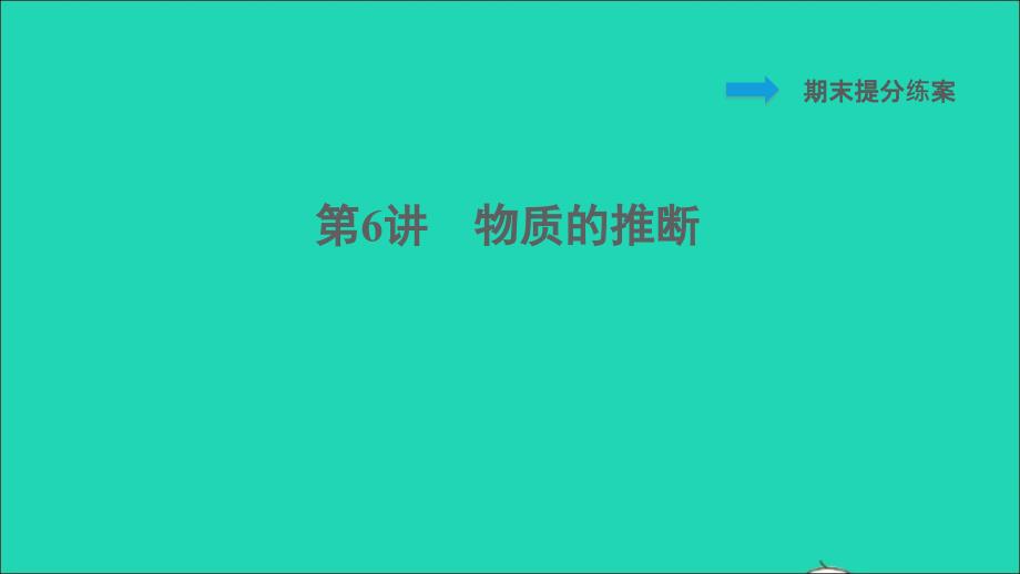 2022九年级化学下册期末提分练案第6讲物质的推断习题课件新版新人教版2022060848_第1页