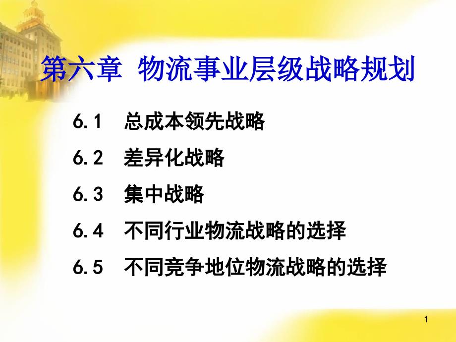 物流事业层级战略规划课件_第1页