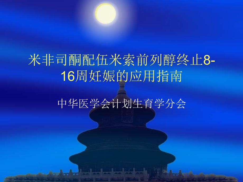 米非司酮配伍米索前列醇终止8-16周妊娠的应用指南详解_第1页