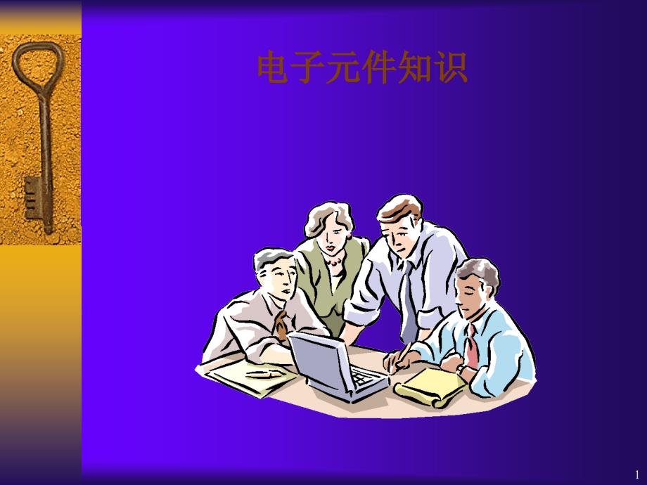 电子元件基础_第1页