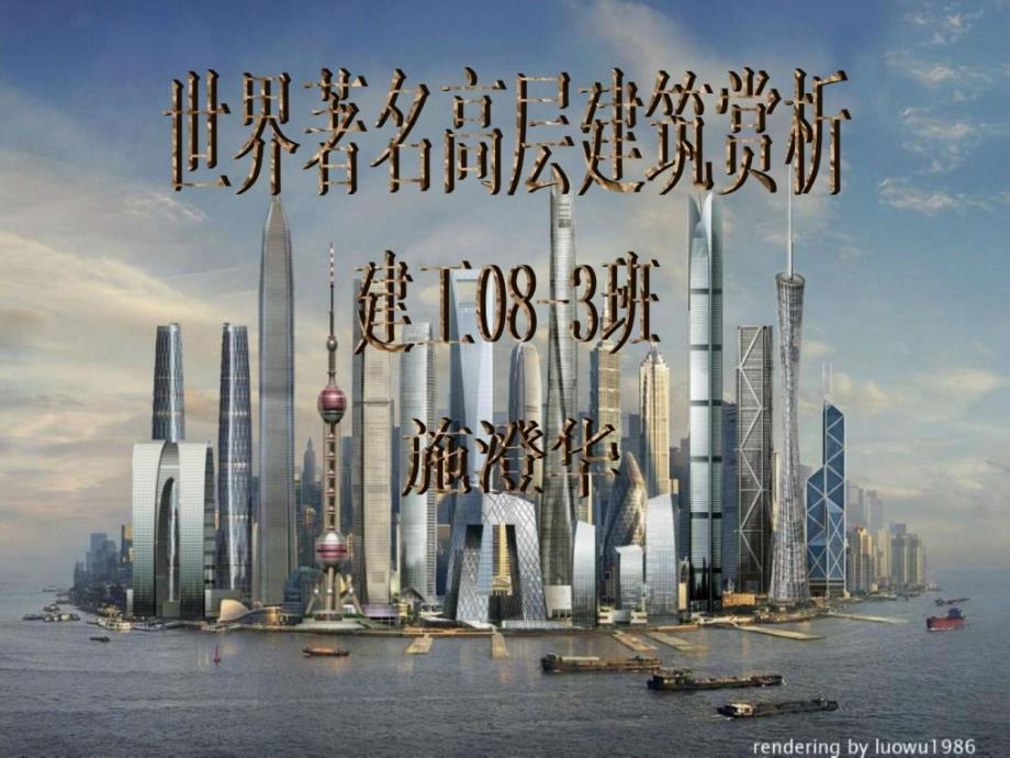 世界著名高层建筑赏析—施澄华_第1页