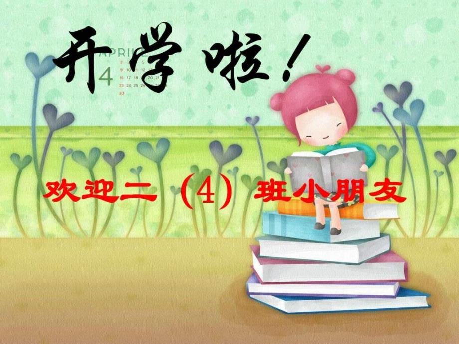 二年级下开学第一课_学生行为规范课件(演示)_第1页