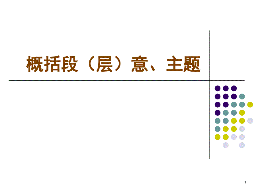 概括段(层)意、主题_第1页