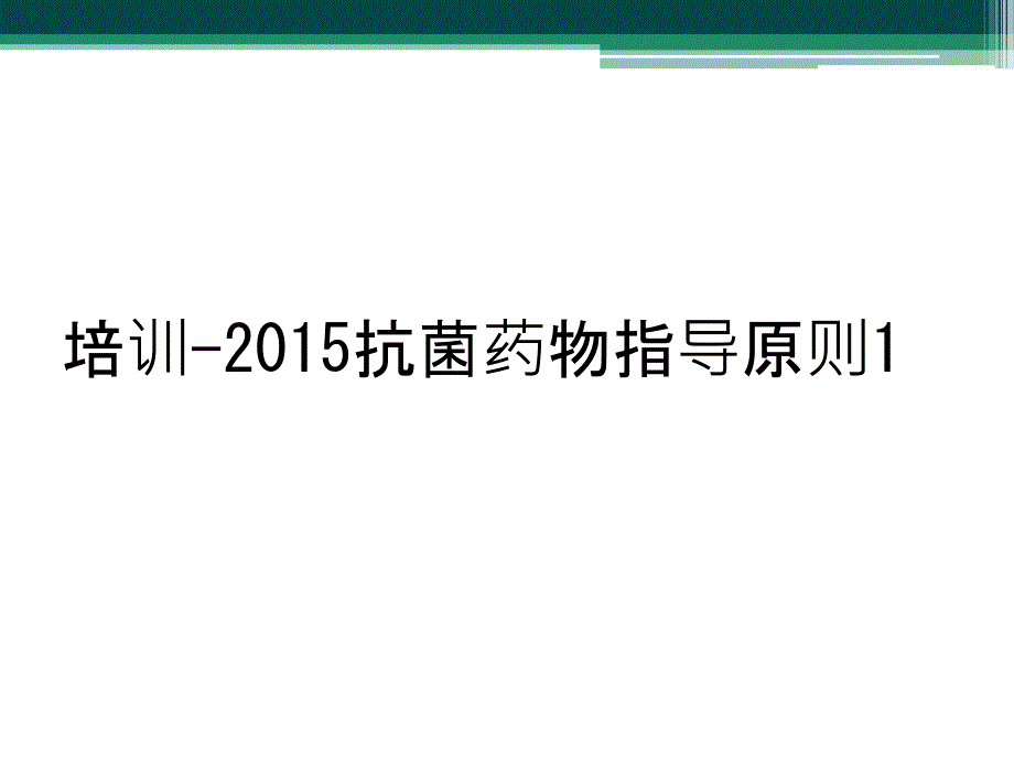 培训-2015抗菌药物指导原则1_第1页