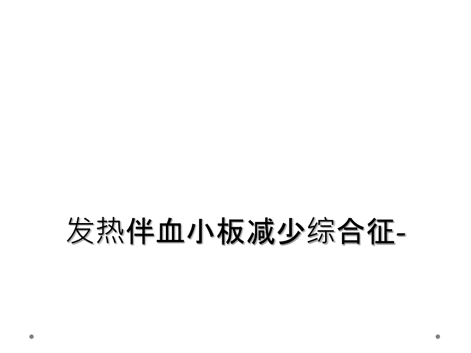 发热伴血小板减少综合征-_第1页