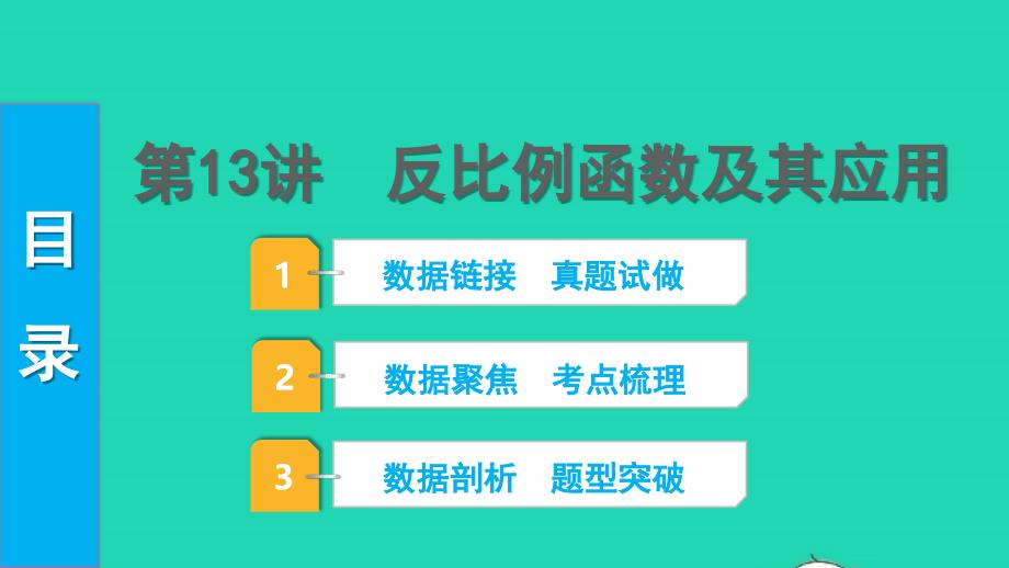 2022中考数学第一部分知识梳理第三单元函数第13讲反比例函数及其应用课件_第1页