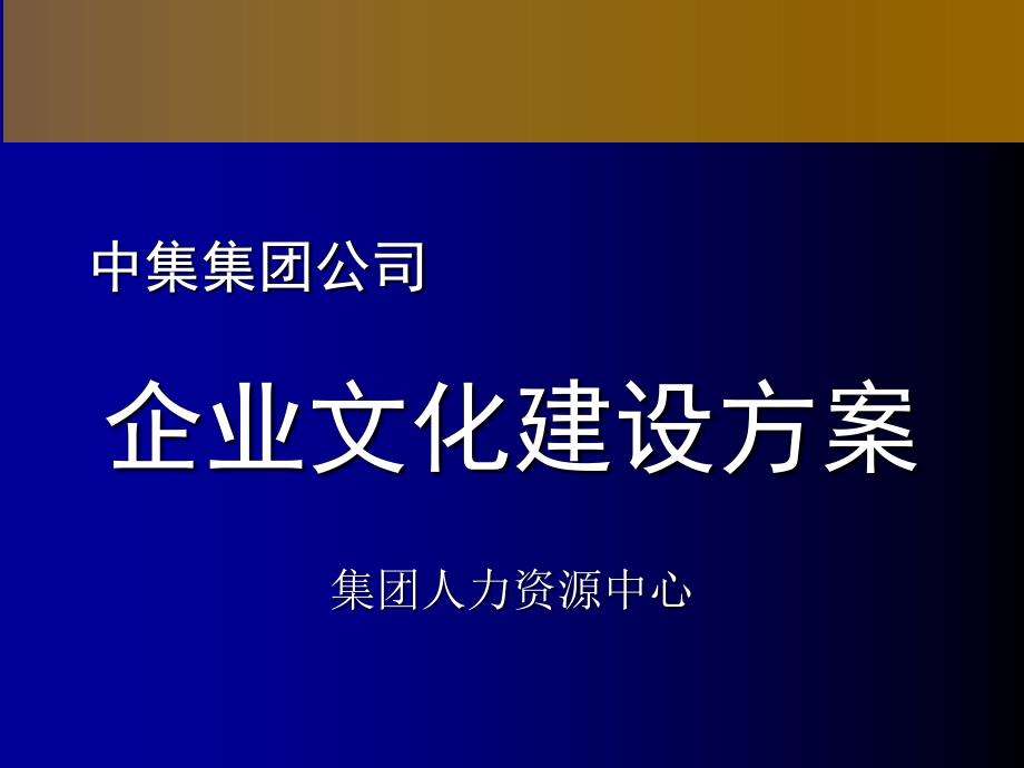 中集集团企业文化建设及实施方案_第1页