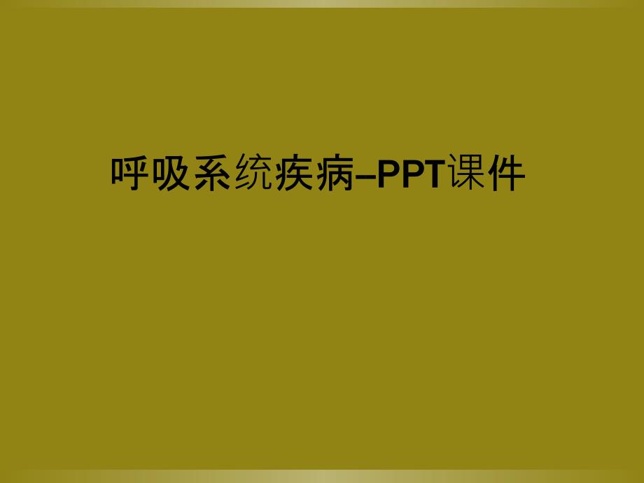 呼吸系统疾病--PPT课件_第1页