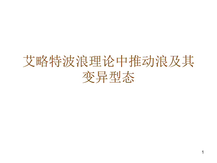 艾略特波浪理论中推动浪及其变异型态_第1页