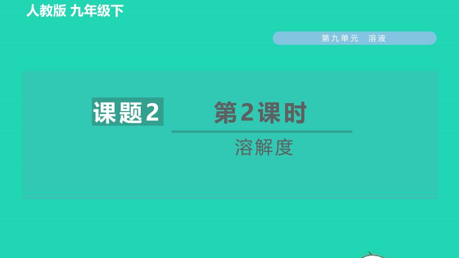 2022九年级化学下册第9单元溶液课题2溶解度第2课时溶解度习题课件新版新人教版_第1页