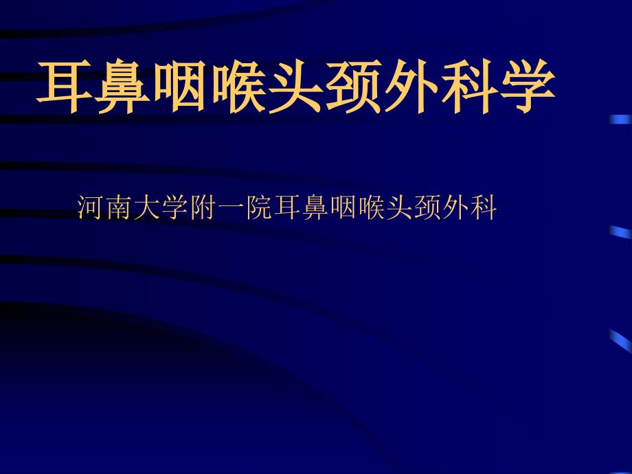 耳鼻咽喉头颈外科学总论_第1页