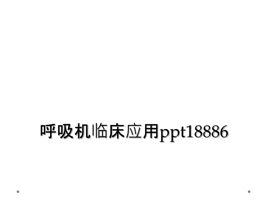 呼吸机临床应用ppt18886_第1页