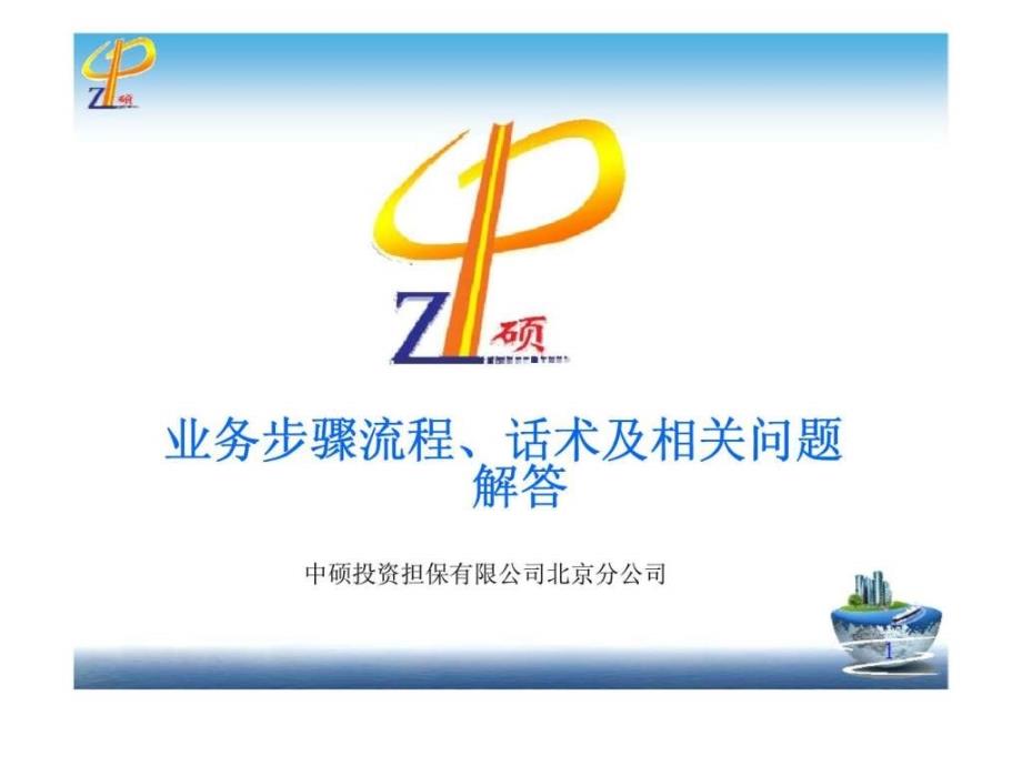 中硕投资担保有限公司业务步骤流程、话术及相关问题解答_第1页