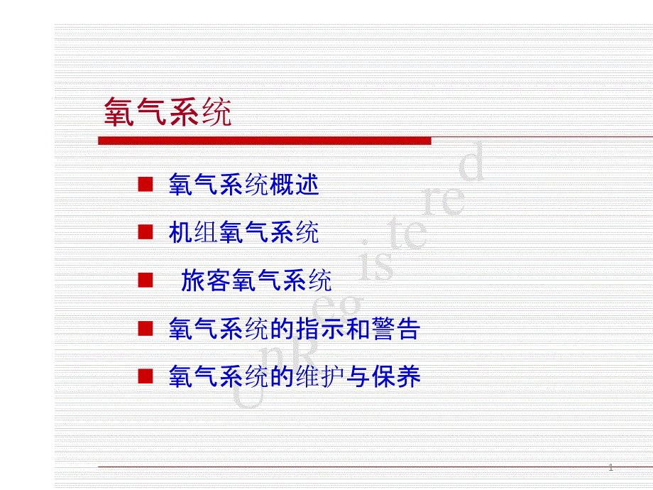 飞机电气系统氧气系统_第1页