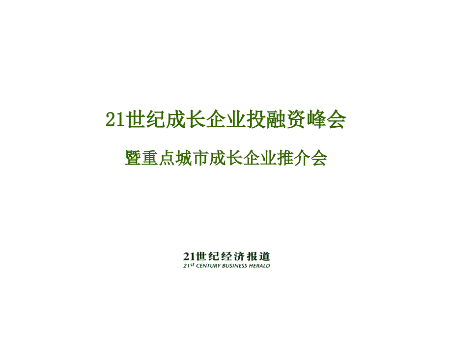 21世纪成长企业投融资峰会介绍_第1页