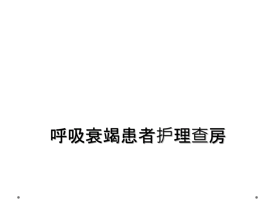 呼吸衰竭患者护理查房_第1页