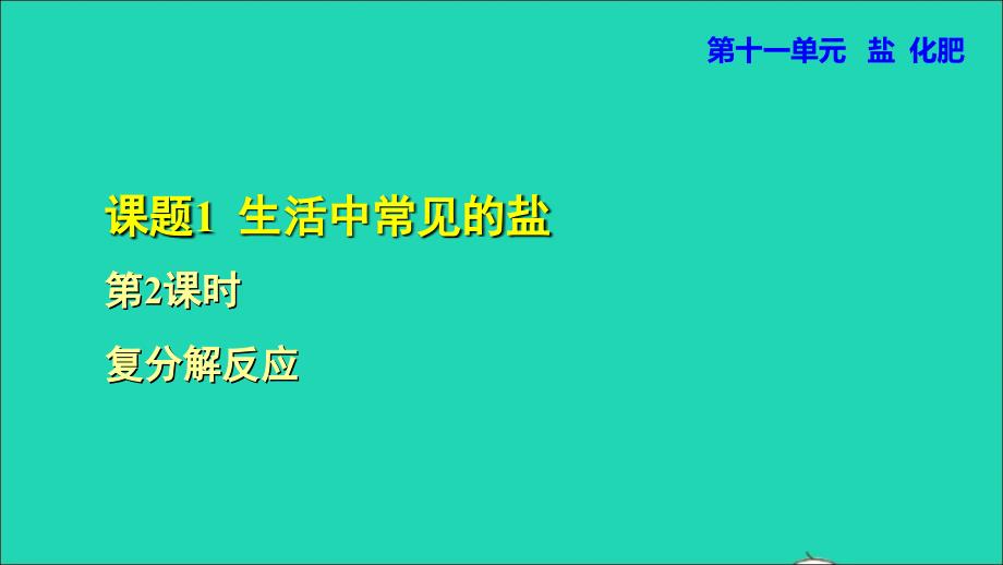 2022九年级化学下册第十一单元盐化肥课题1生活中常见的盐第2课时复分解反应授课课件新版新人教版20220610113_第1页