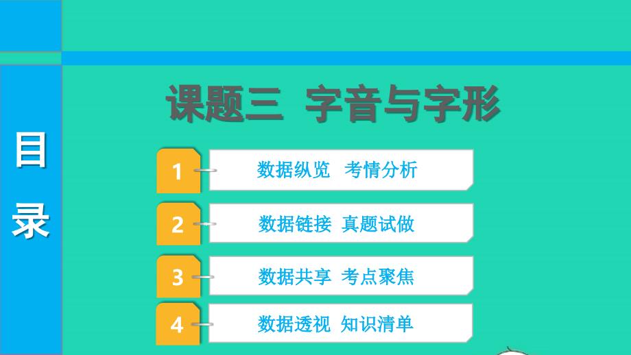 2022中考語文第二部分積累與運(yùn)用課題三字音與字形課件_第1頁