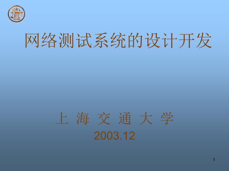 网络测试系统的设计开发及_第1页