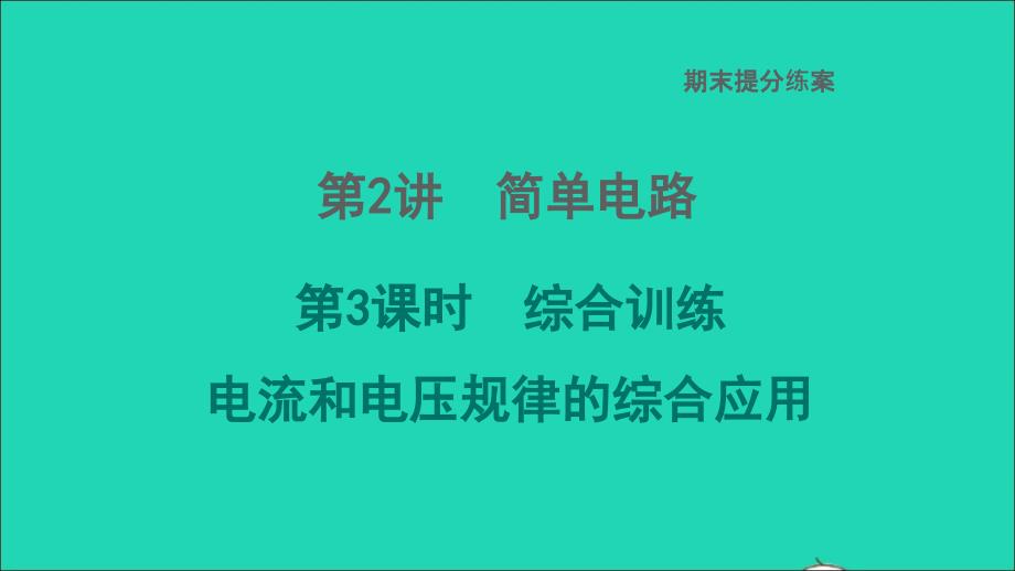 2022九年级物理全册期末提分练案第2讲简单电路第3课时综合训练电流和电压规律的综合应用习题课件新版北师大版_第1页