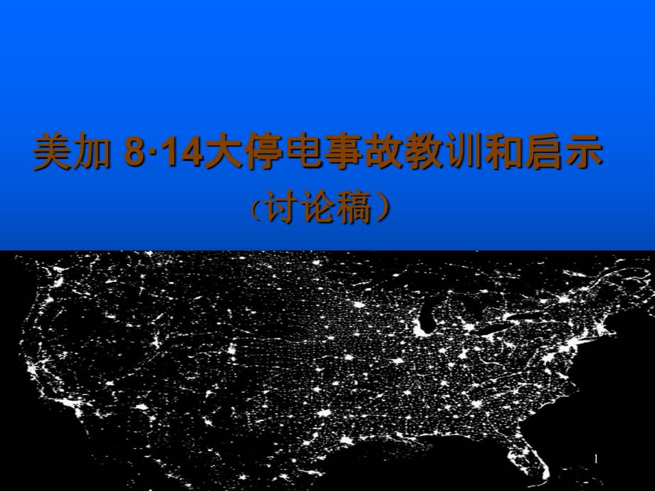 美加大停电事故教训和启示_第1页