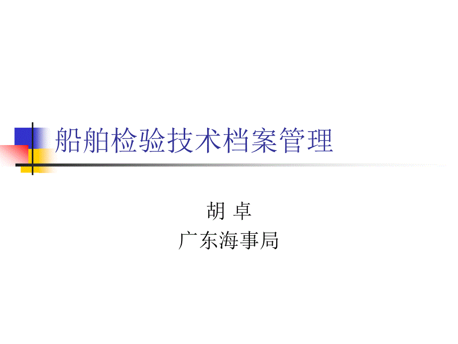 船舶技术档案管理_第1页